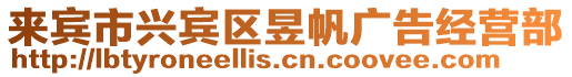 來賓市興賓區(qū)昱帆廣告經(jīng)營(yíng)部
