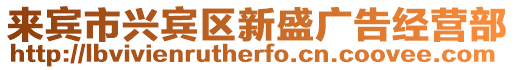 來賓市興賓區新盛廣告經營部