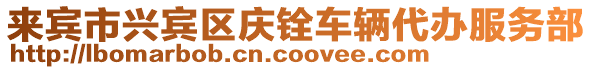 來賓市興賓區慶銓車輛代辦服務部