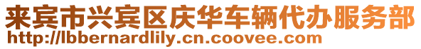 來(lái)賓市興賓區(qū)慶華車輛代辦服務(wù)部