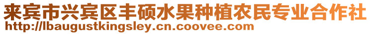 來(lái)賓市興賓區(qū)豐碩水果種植農(nóng)民專業(yè)合作社
