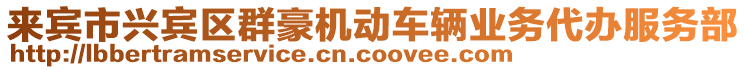 來賓市興賓區(qū)群豪機(jī)動車輛業(yè)務(wù)代辦服務(wù)部
