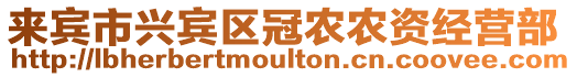 來賓市興賓區冠農農資經營部