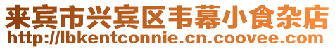 來賓市興賓區韋幕小食雜店