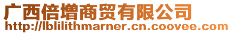 廣西倍增商貿有限公司