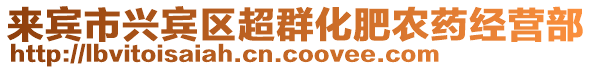 來賓市興賓區(qū)超群化肥農藥經營部