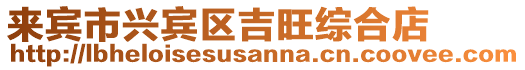 來賓市興賓區吉旺綜合店