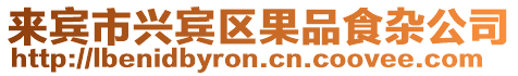 來賓市興賓區果品食雜公司