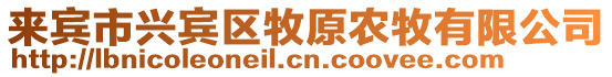 來(lái)賓市興賓區(qū)牧原農(nóng)牧有限公司