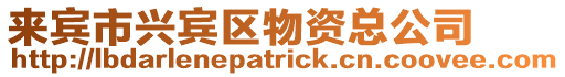 來賓市興賓區物資總公司
