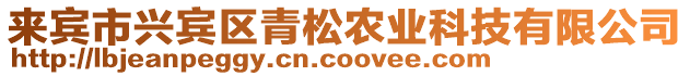 來賓市興賓區(qū)青松農(nóng)業(yè)科技有限公司