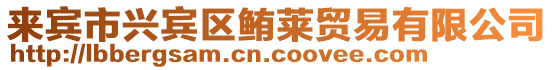 來賓市興賓區鮪萊貿易有限公司