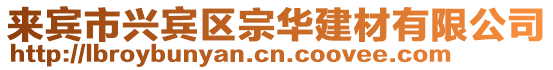 來賓市興賓區宗華建材有限公司