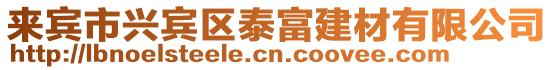來賓市興賓區(qū)泰富建材有限公司