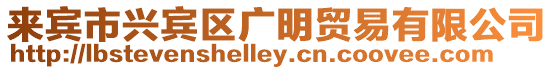 來賓市興賓區(qū)廣明貿易有限公司