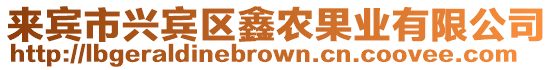 來賓市興賓區鑫農果業有限公司