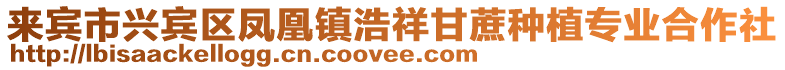 來賓市興賓區鳳凰鎮浩祥甘蔗種植專業合作社
