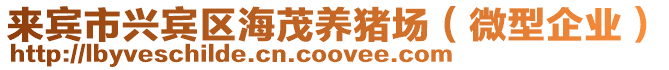 來賓市興賓區海茂養豬場(微型企業)