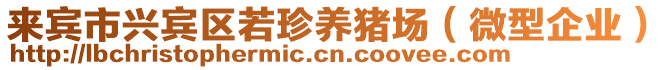 來賓市興賓區若珍養豬場(微型企業)