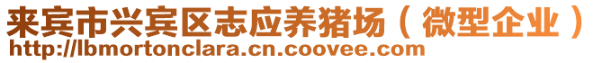 來賓市興賓區志應養豬場(微型企業)