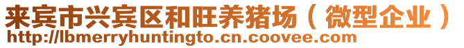 來賓市興賓區和旺養豬場（微型企業）
