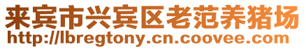 來賓市興賓區(qū)老范養(yǎng)豬場