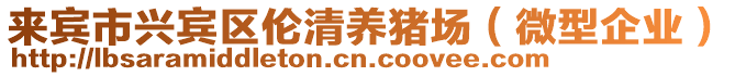 來賓市興賓區(qū)倫清養(yǎng)豬場（微型企業(yè)）