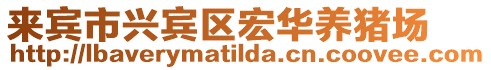 來(lái)賓市興賓區(qū)宏華養(yǎng)豬場(chǎng)