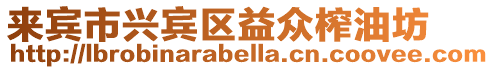 來賓市興賓區益眾榨油坊