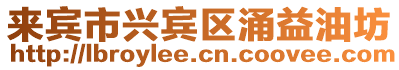 來賓市興賓區涌益油坊
