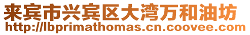 來(lái)賓市興賓區(qū)大灣萬(wàn)和油坊