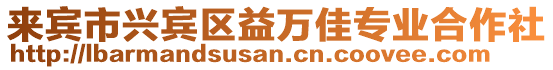 來賓市興賓區益萬佳專業合作社