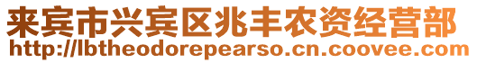 來賓市興賓區兆豐農資經營部