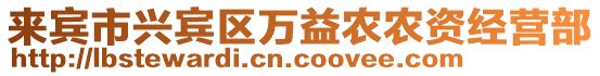 來賓市興賓區萬益農農資經營部