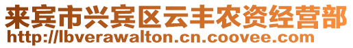 來賓市興賓區云豐農資經營部