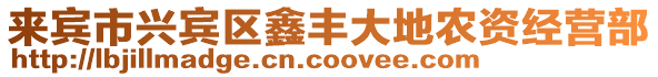 來賓市興賓區鑫豐大地農資經營部