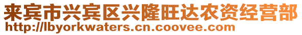 來賓市興賓區興隆旺達農資經營部