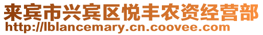 來賓市興賓區(qū)悅豐農(nóng)資經(jīng)營(yíng)部