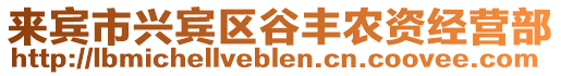 來賓市興賓區谷豐農資經營部