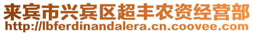 來賓市興賓區超豐農資經營部