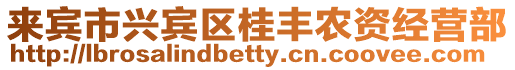 來賓市興賓區(qū)桂豐農(nóng)資經(jīng)營部