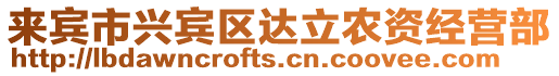 來賓市興賓區達立農資經營部