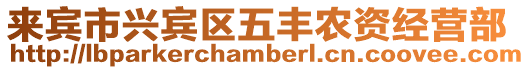 來賓市興賓區五豐農資經營部