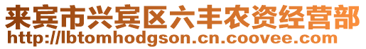 來賓市興賓區(qū)六豐農(nóng)資經(jīng)營部