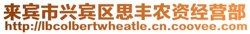 來賓市興賓區思豐農資經營部