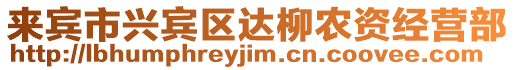 來賓市興賓區達柳農資經營部