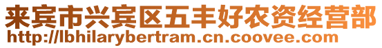 來賓市興賓區五豐好農資經營部
