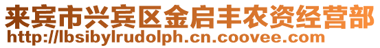 來賓市興賓區(qū)金啟豐農資經營部
