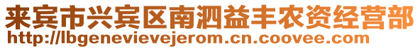 來賓市興賓區(qū)南泗益豐農(nóng)資經(jīng)營(yíng)部