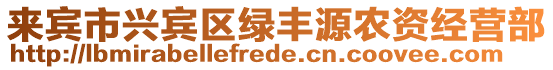 來賓市興賓區綠豐源農資經營部